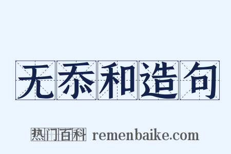 无忝和造句是什么意思的图片
